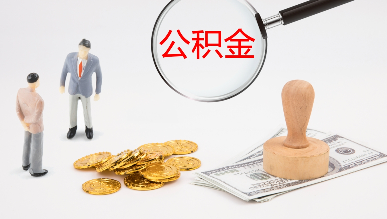 贺州离职后单位交的公积金怎么取（离职之后的公积金怎么取）