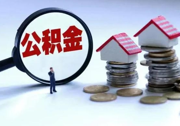 贺州在职取住房公积金（在职人员提取公积金）