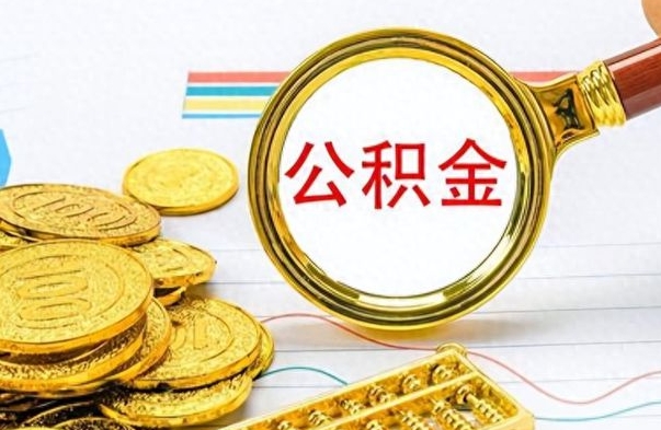 贺州离职了以后的公积金怎么取（离职后公积金怎么可以取出来）